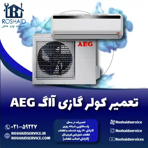 تعمیر کولر گازی آاگ AEG روشاید سرویس